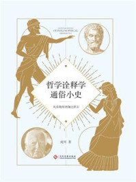 哲学诠释学通俗小史：从泰勒斯到伽达默尔