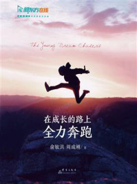 在成长的路上全力奔跑