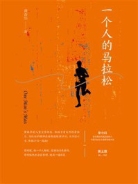 一个人的马拉松