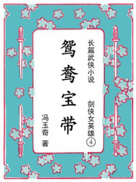 剑侠女英雄④：鸳鸯宝带