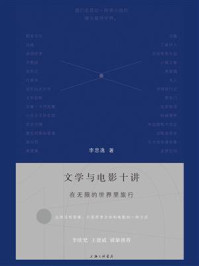 文学与电影十讲:在无限的世界里旅行