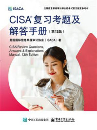 CISA复习考题及解答手册（第13版）