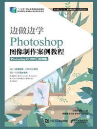 边做边学：Photoshop图像制作案例教程