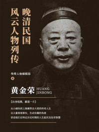晚清民国风云人物列传·黄金荣