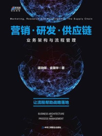 营销·研发·供应链业务架构与流程管理