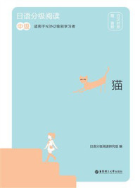 日语分级阅读:猫(中级·日汉对照)