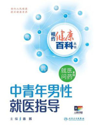 相约健康百科丛书:中青年男性就医指导