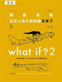 What if?2 那些古怪又让人忧心的问题又来了
