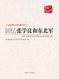 回忆张学良和东北军（文史资料百部经典文库）