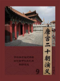 晚清民国小说：唐宫二十朝演义 9