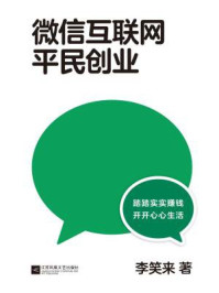 微信互联网平民创业