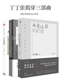 丁丁张揭穿三部曲：揭穿你是因为心疼你