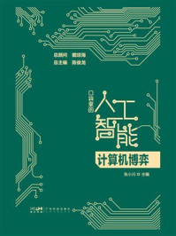 口袋里的人工智能：计算机博弈