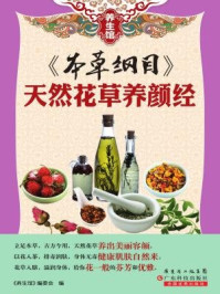 本草纲目：天然花草养颜经
