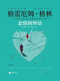 恋情的终结(21次诺贝尔文学奖提名的传奇大师!)