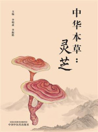 中华本草:灵芝