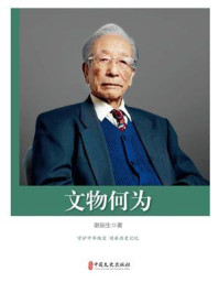 文物何为