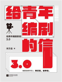 给青年编剧的信3.0