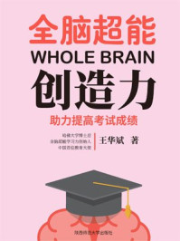 全脑超能创造力