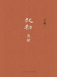 起初·鱼甜