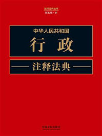 中华人民共和国行政注释法典