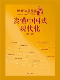 读懂中国式现代化:瞭望·治国理政纪事(第1辑)