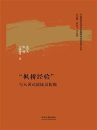 “枫桥经验”与人民司法优良传统（中国国家治理的基层基础建设研究丛书）