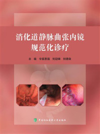 消化道静脉曲张内镜规范化诊疗