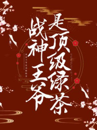 战神王爷是顶级绿茶