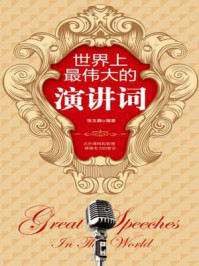 世界上最伟大的演讲词
