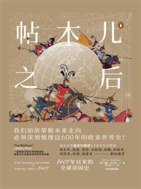 帖木儿之后:1405年以来的全球帝国史