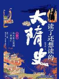 读了还想读的大隋史（第三卷）从大业之变到二世而亡
