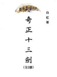 奇正十三剑（全3册）