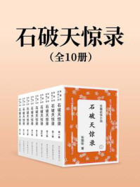 石破天惊录（全十集）