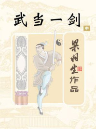 武当一剑(中)