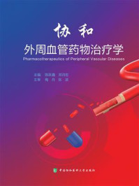 外周血管药物治疗学