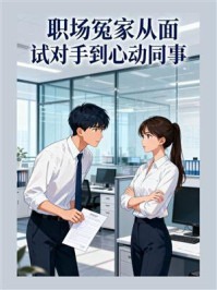职场冤家从面试对手到心动同事