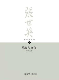 张世英文集·第7卷:境界与文化——成人之道