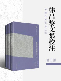 韩昌黎文集校注（简体版）（全3册）
