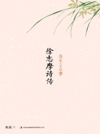 徐志摩诗传当爱已成往事