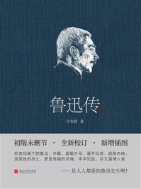 鲁迅传(插图版)