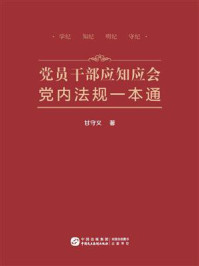 党员干部应知应会党内法规一本通