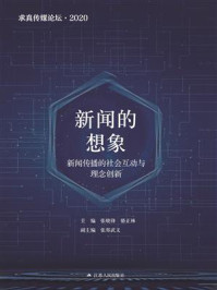 求真传媒论坛·2020新闻的想象:新闻传播的社会互动与理念创新