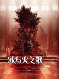 冰与火之歌1:权力的游戏(上)