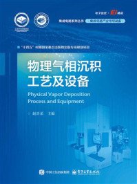 物理气相沉积工艺及设备