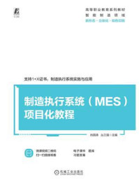 制造执行系统（MES）项目化教程