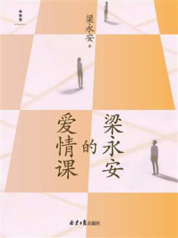 梁永安的爱情课