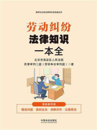 劳动纠纷法律知识一本全:漫画案例版