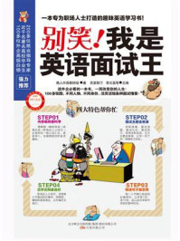 别笑！我是英语面试王