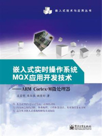 嵌入式实时操作系统MQX应用开发技术——ARM Cortex-M微处理器